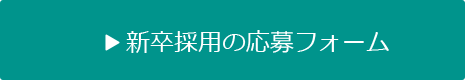 新卒採用の応募フォーム