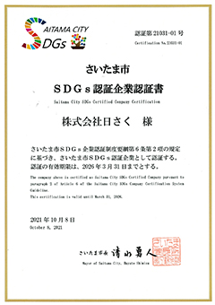 さいたま市 SDGs認証企業