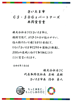 さいたま市CS・SDGsパートナーズ共同宣言