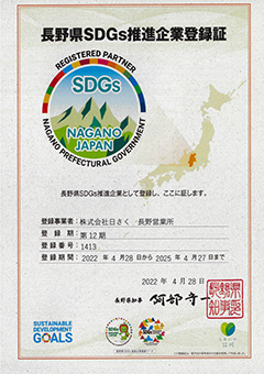 長野県 SDGs推進企業