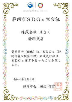 静岡市 SDGs宣言