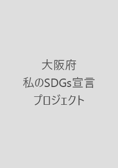 大阪府 私のSDGs宣言プロジェクト