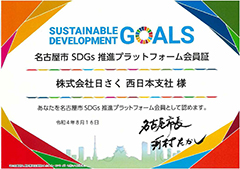 名古屋市 SDGs推進プラットフォーム会員証
