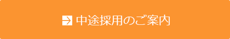 中途採用のご案内