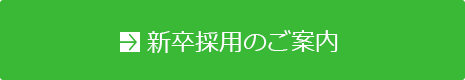 新卒採用のご案内