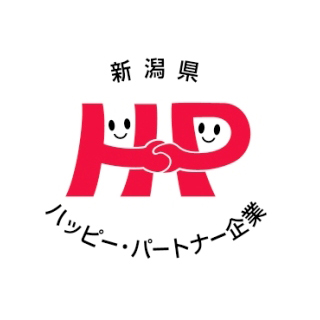 新潟県「ハッピー・パートナー企業」