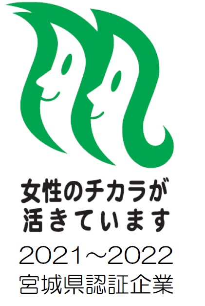 宮城県「女性のチカラを活かす企業」