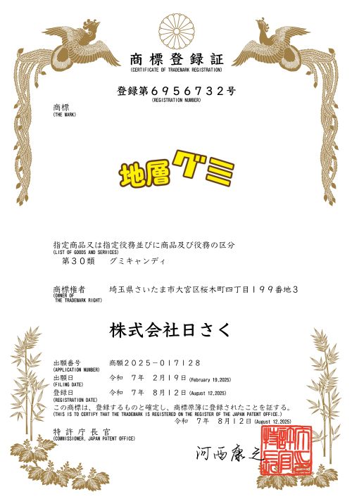 地層グミ」商標登録取得のお知らせ | 日さく｜井戸掘削・地質調査