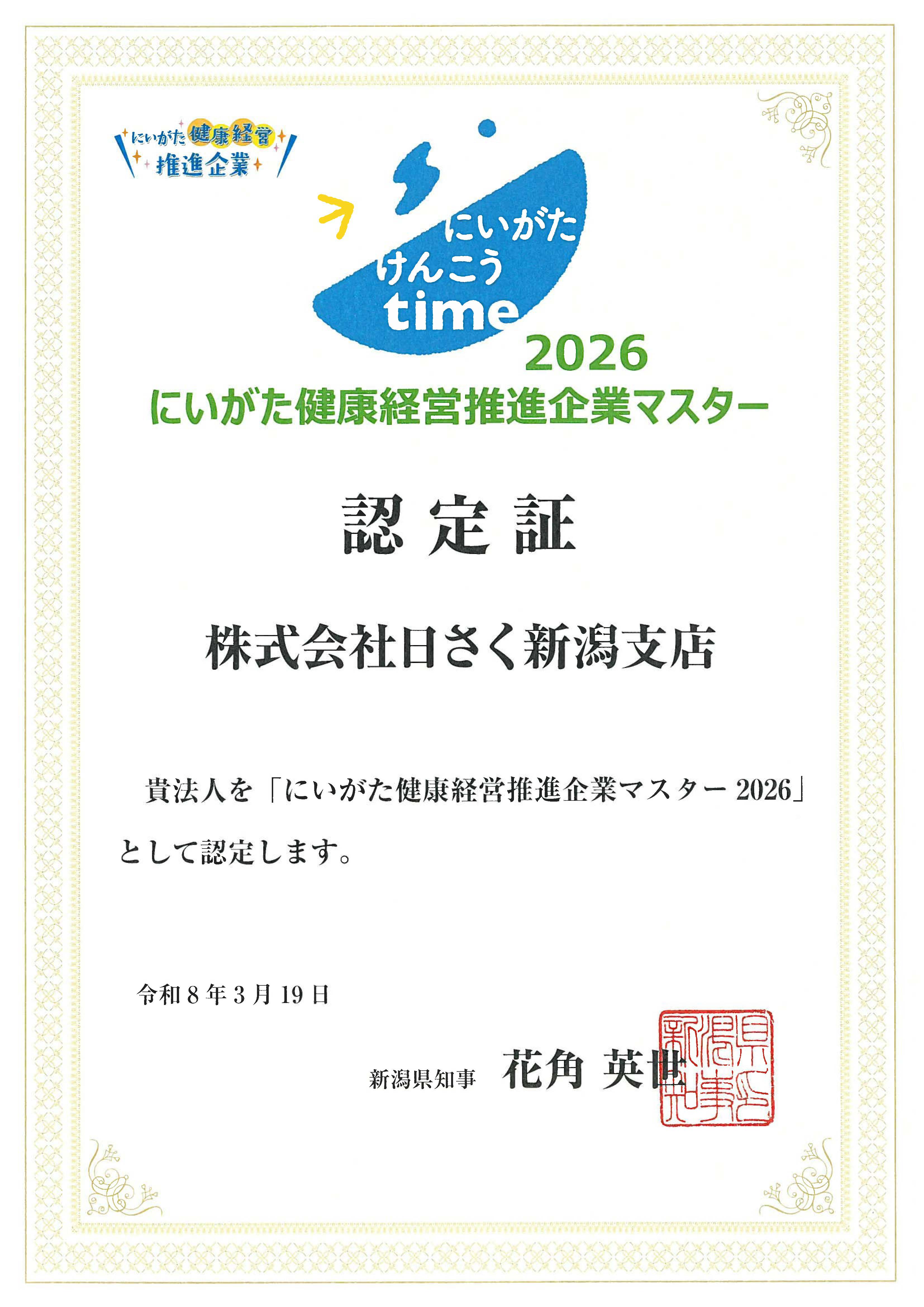 2026.3.3no.2龍神晶矢　新潟産山水晶 当社新潟支店が「にいがた健康経営推進企業マスター2026」に認定され